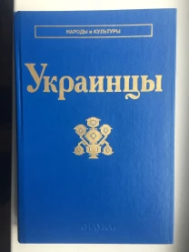 Украинцы.Народы и культуры