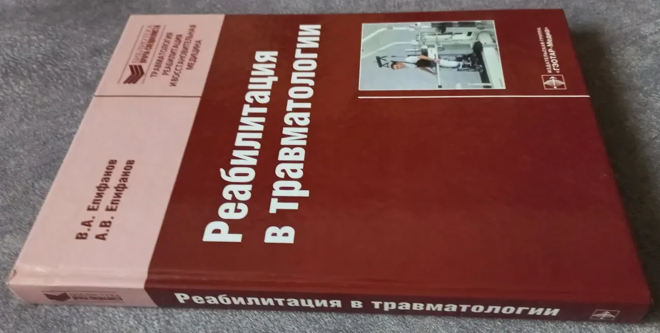 Реабилитация в травматологии. В.А. Епифанов, А.В. Епифанов 2