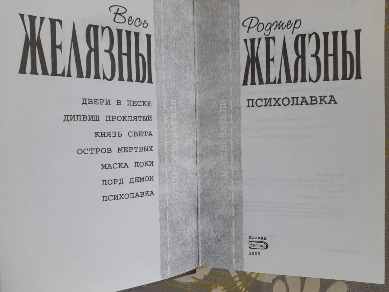 Роджер Желязны  Психолавка Отцы основатели фантастика 2