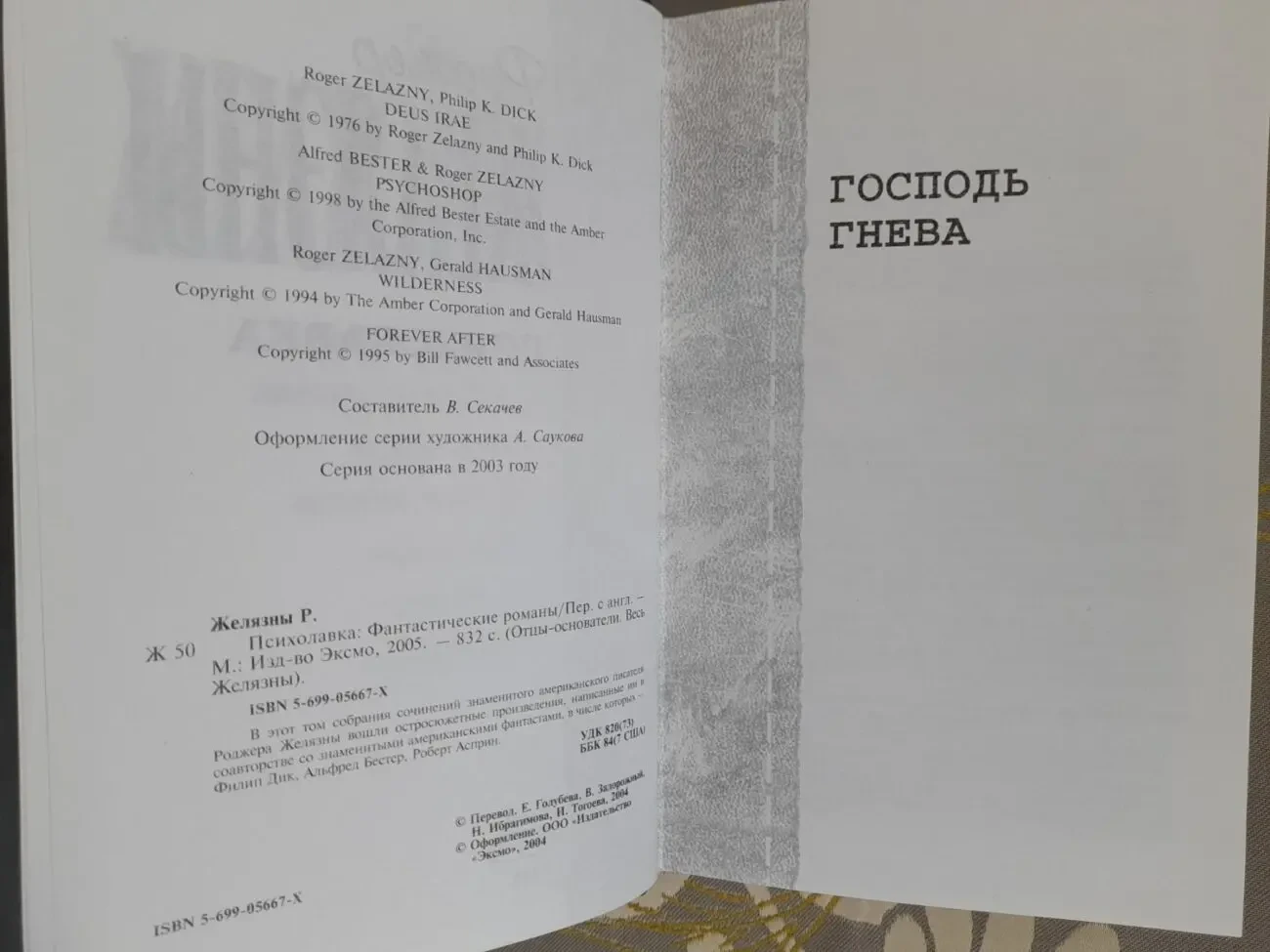 Роджер Желязны  Психолавка Отцы основатели фантастика 3