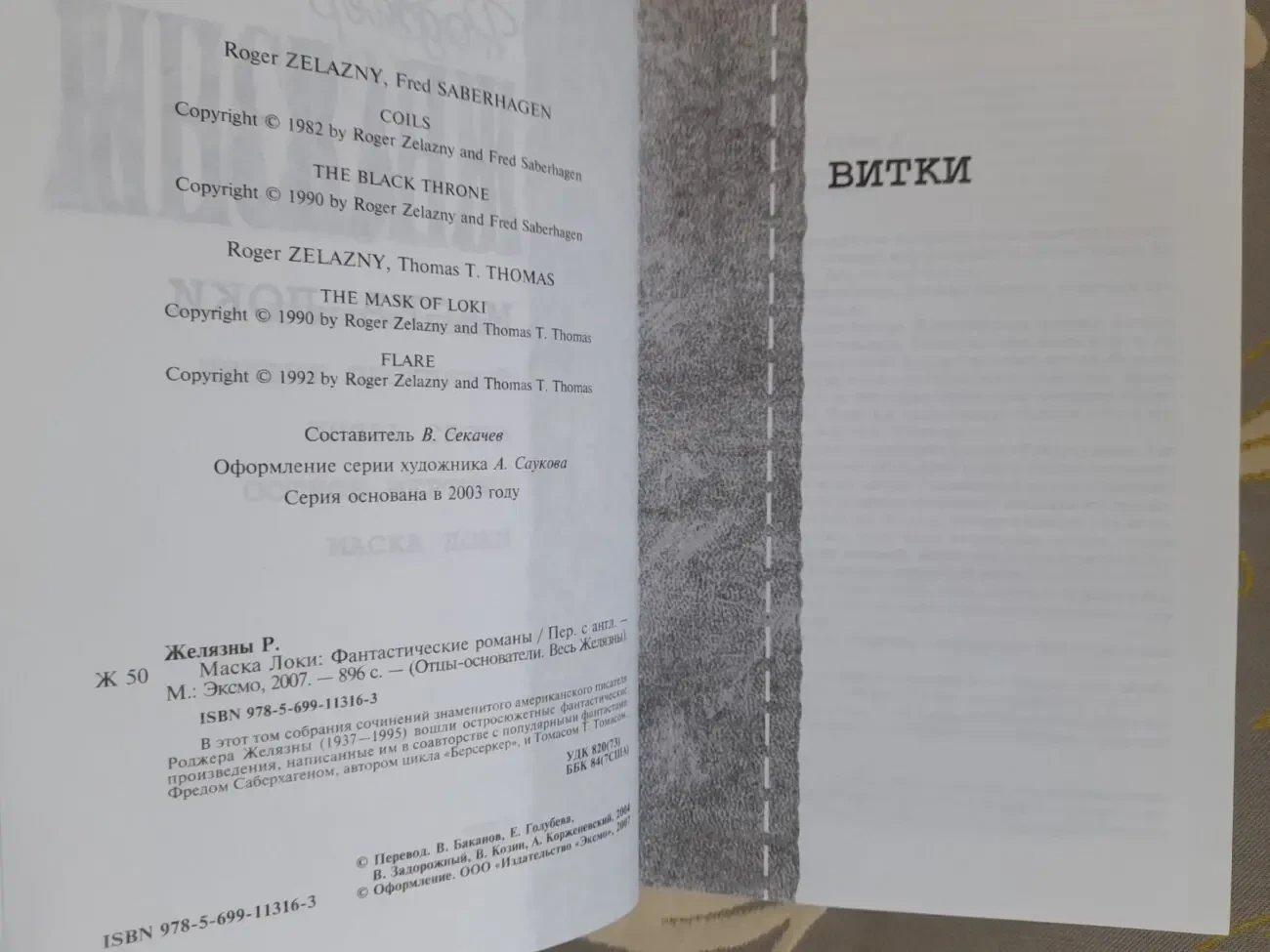 Роджер Желязны  Маска Локи Отцы основатели фантастика 3