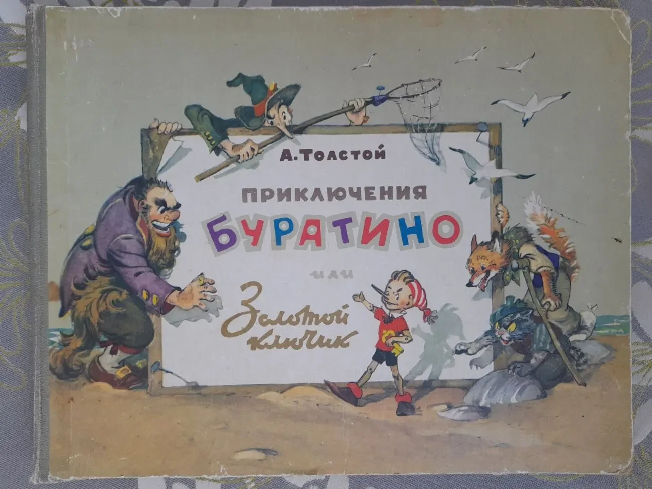 А Толстой  Золотой ключик, или Приключения Буратино 1960 сказки