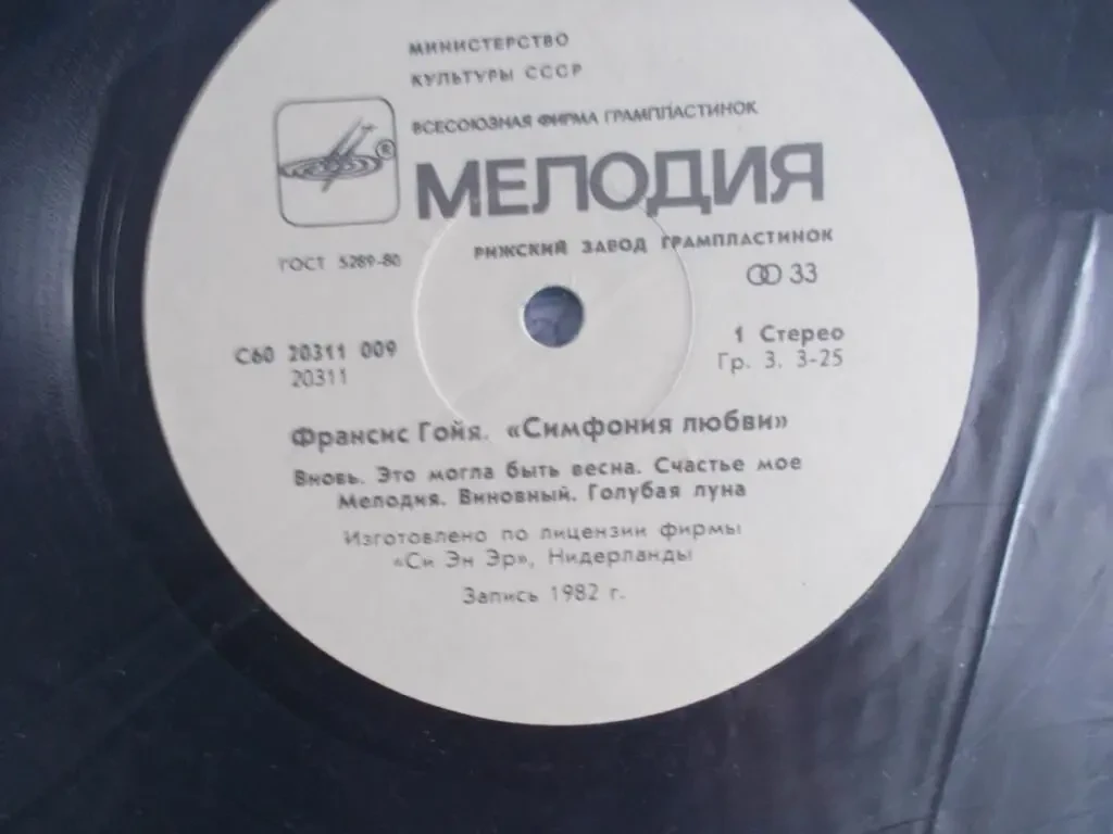 Пластинка Франсис Гойя Симфония любви. Гитара.   Для души 4