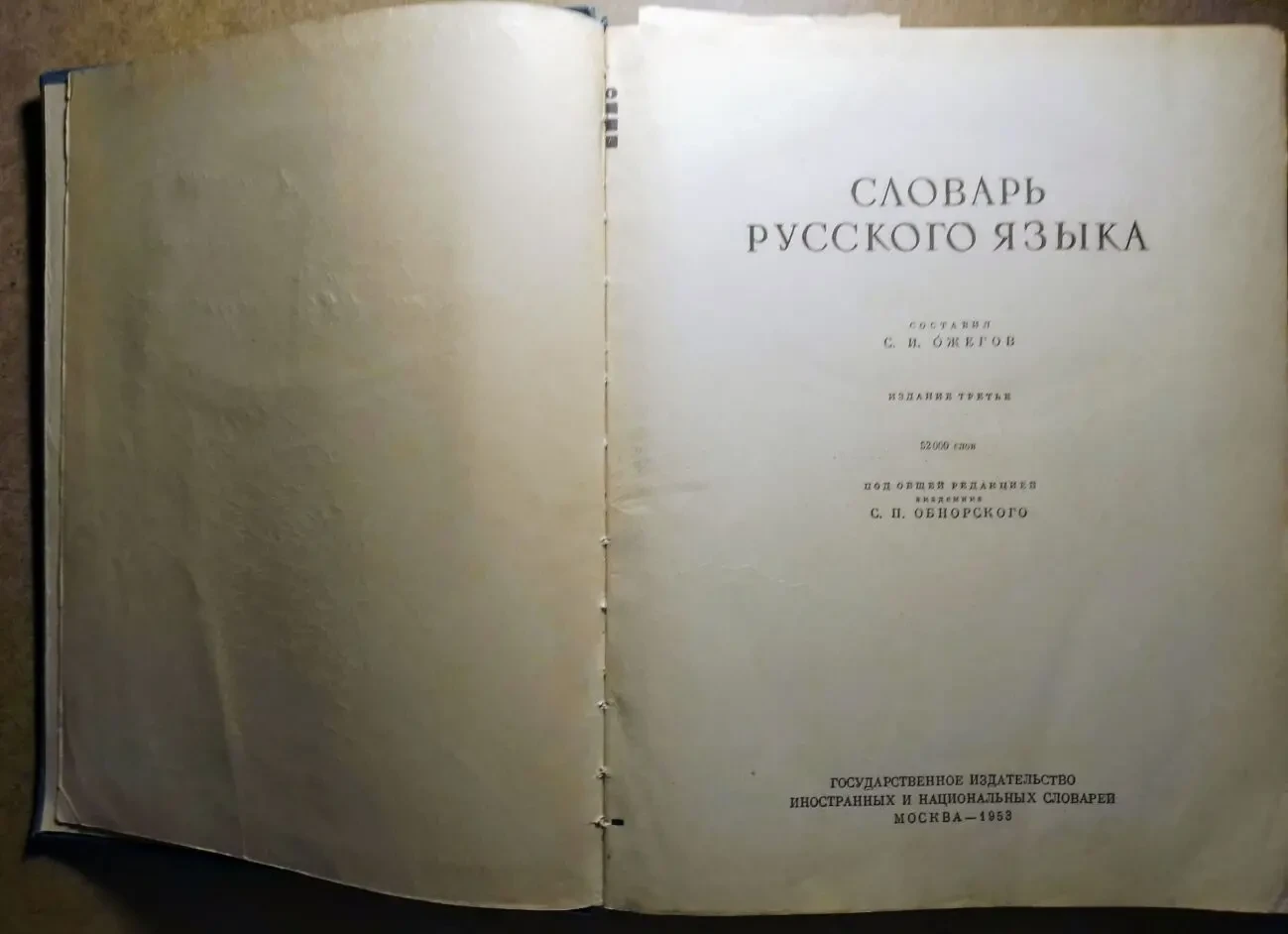 Книга толковый словарь языка, ожегов, 52000 слов, 1953 г. торг 4