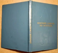 Краткий терминологический словарь по эстетике книга учителя овсянников