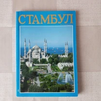 Новые путеводители по Стамбулу для туриста