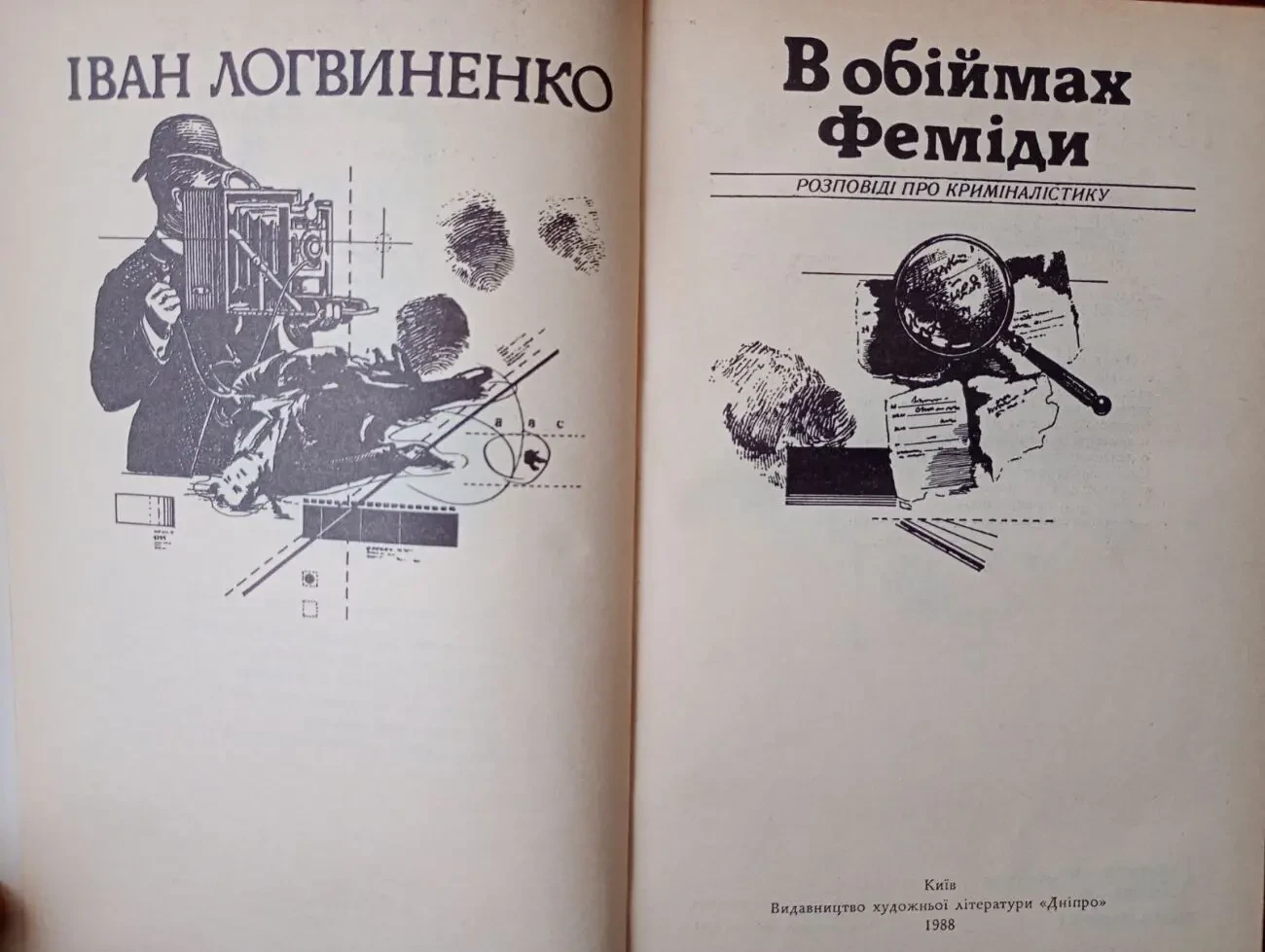 І. Логвиненко - В обіймах Феміди. 2