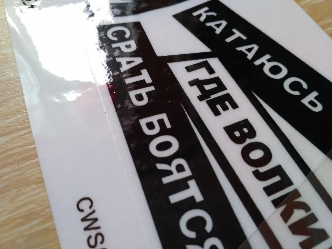 Наклейка на авто или мото Катаюсь там где волки с-рать боятся 8