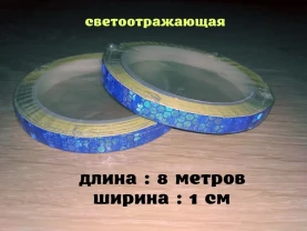 Светоотражающая Синяя полоска длина 8 метров