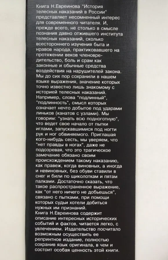 История телесных наказаний в России. Иллюстрированное издание Евреинов 9