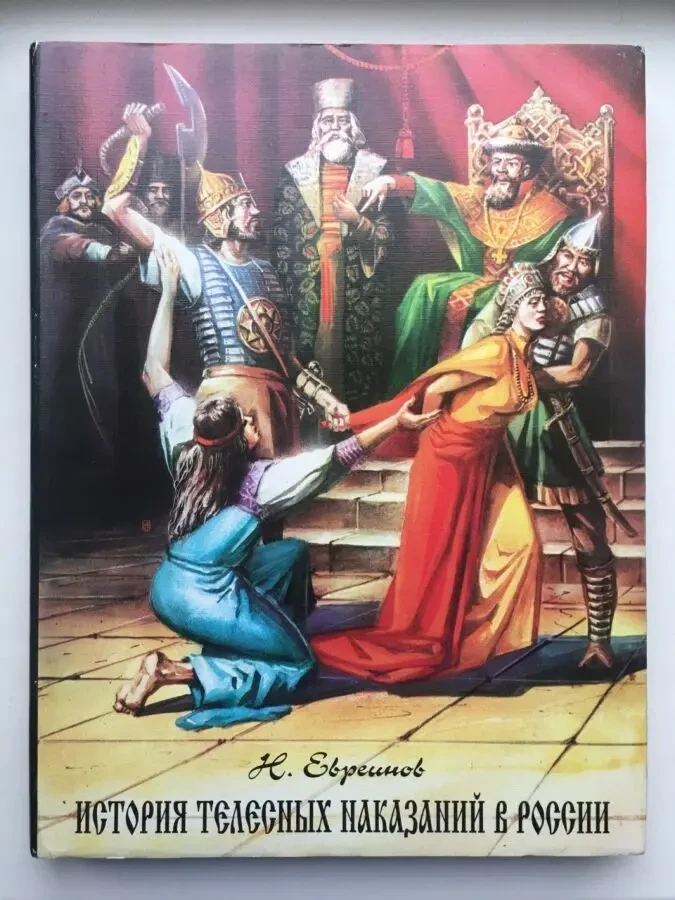 История телесных наказаний в России. Иллюстрированное издание Евреинов