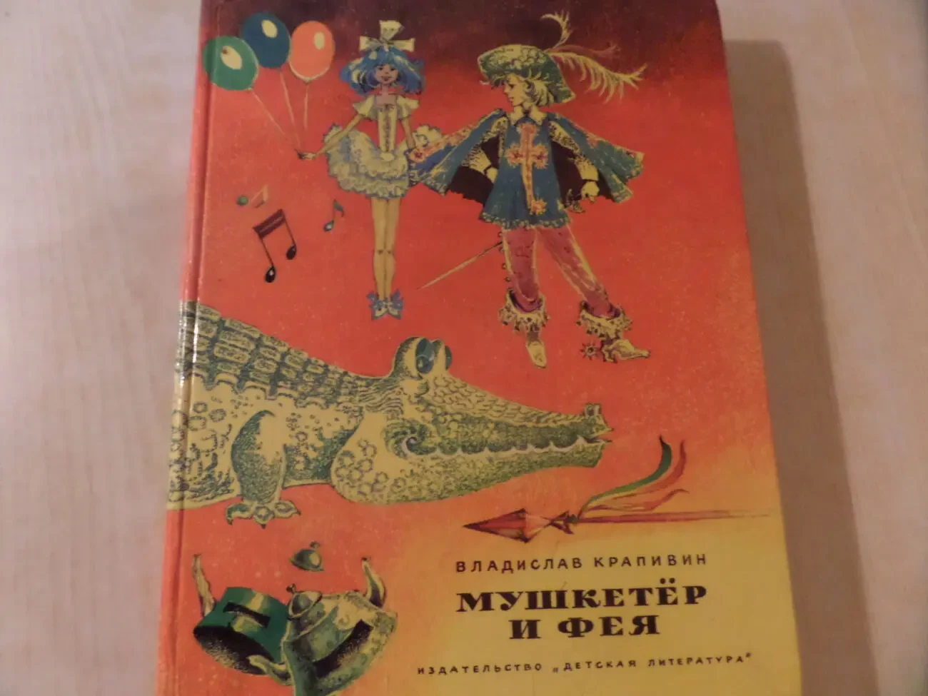 Мушкетер и фея В. Крапивин