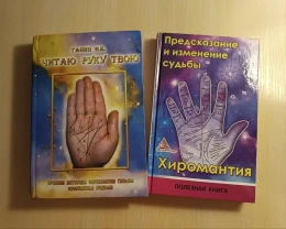 Книги по хиромантии