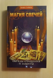 Книга Магия свечей
