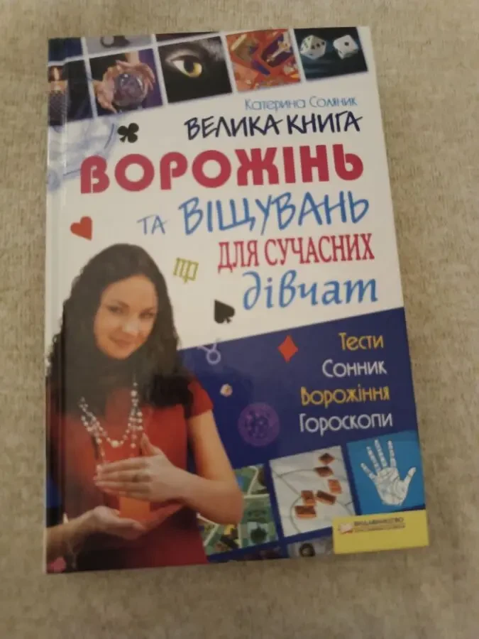 Велика книга ворожінь та віщувань для сучасних дівчат