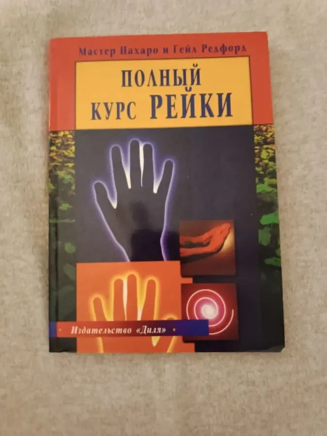 Полный курс Рейки