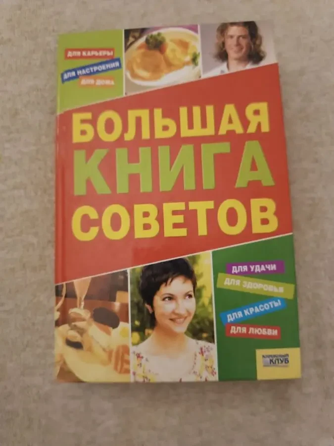 Большая книга советов