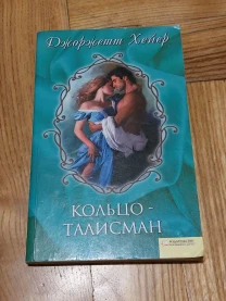 Джоржетт Хейер - Кольцо-талисман