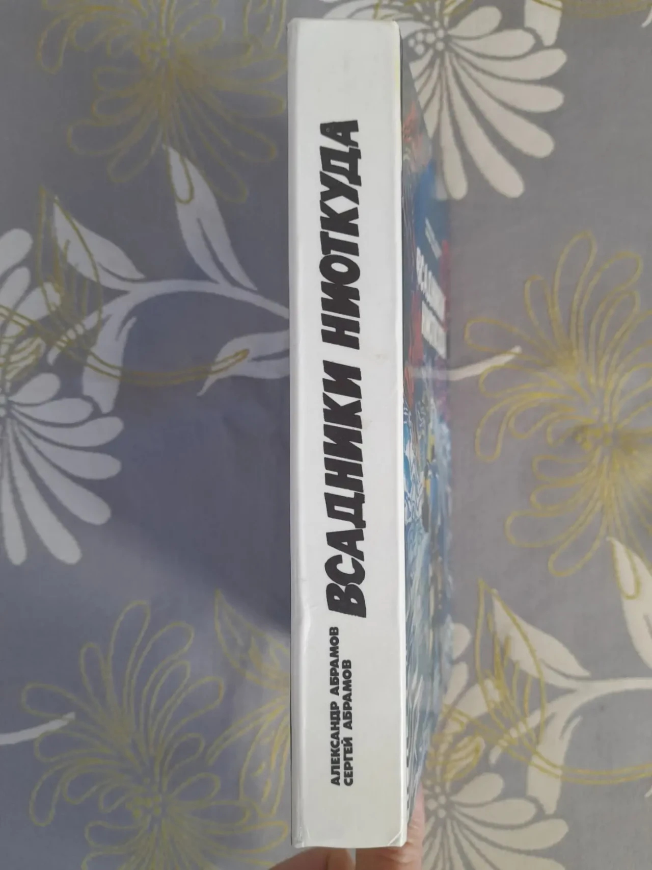 А.Абрамов, С.Абрамов  Всадники ниоткуда Рай без Памяти фантастика 9