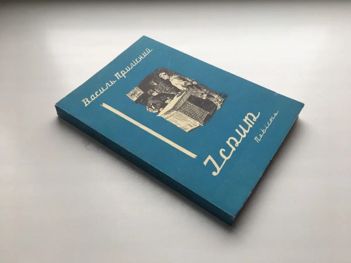 Василь Прилісний. Іспит. Мюнхен 1957 Діаспорні видання 2