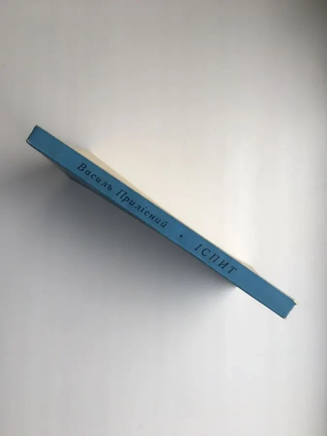 Василь Прилісний. Іспит. Мюнхен 1957 Діаспорні видання 5