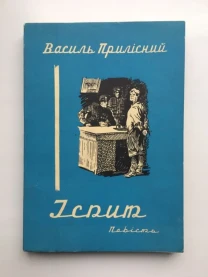 Василь Прилісний. Іспит. Мюнхен 1957 Діаспорні видання