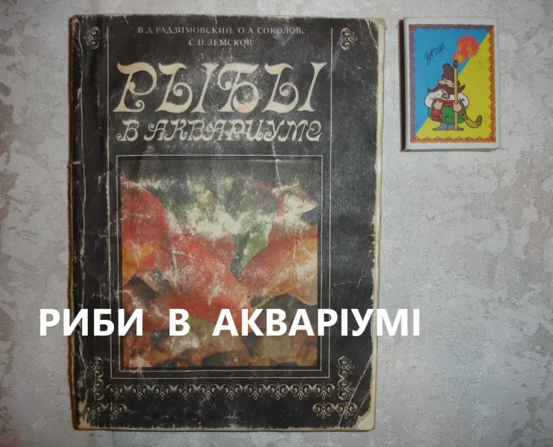 АКВАКУЛЬТУРА - рибництво - РИБИ в акваріумі, у водоймах. РЕТРО. 7