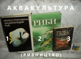 АКВАКУЛЬТУРА - рибництво - РИБИ в акваріумі, у водоймах. РЕТРО.
