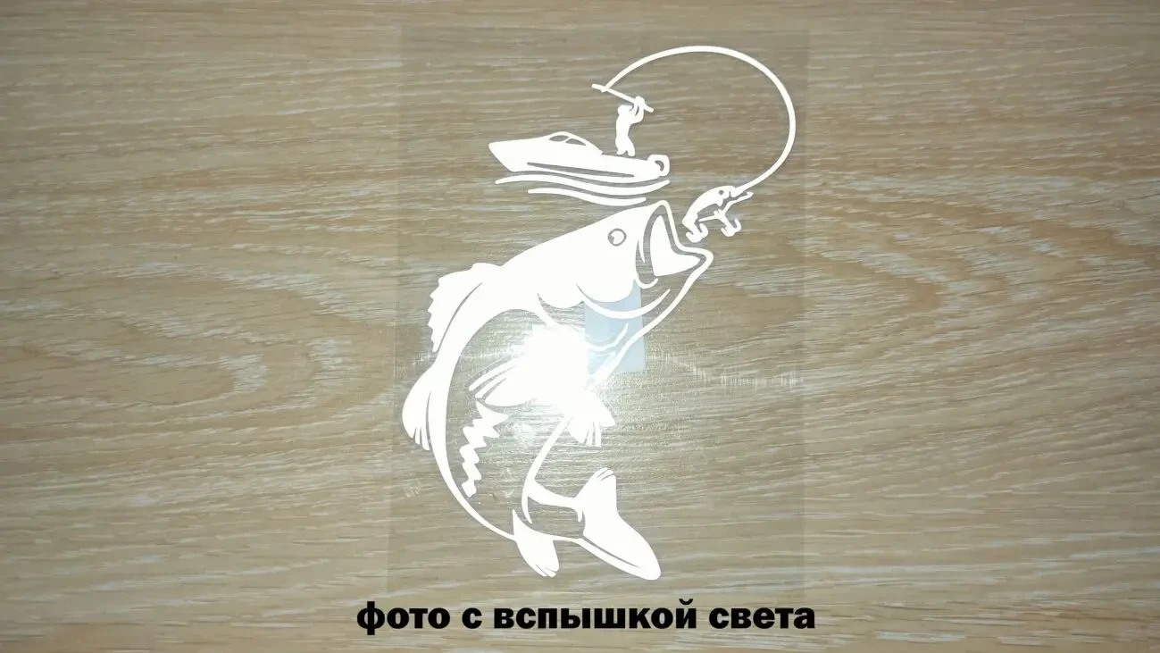 Наклейка на авто Рыбак с крупной рыбой Белая светоотражающая 2