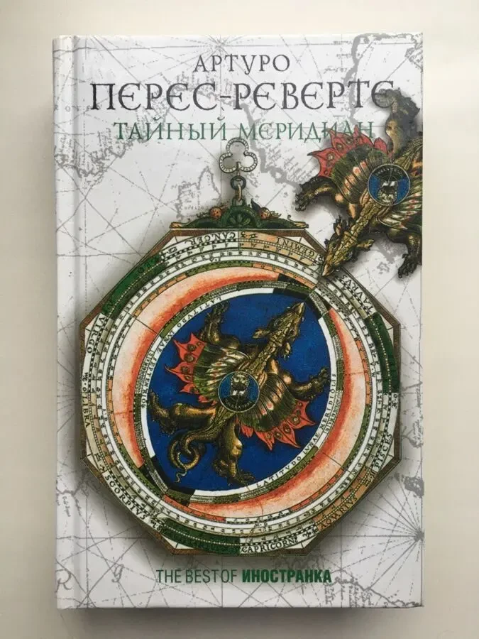 Артуро Перес-Реверте. Тайный меридиан. The Best of Иностранка