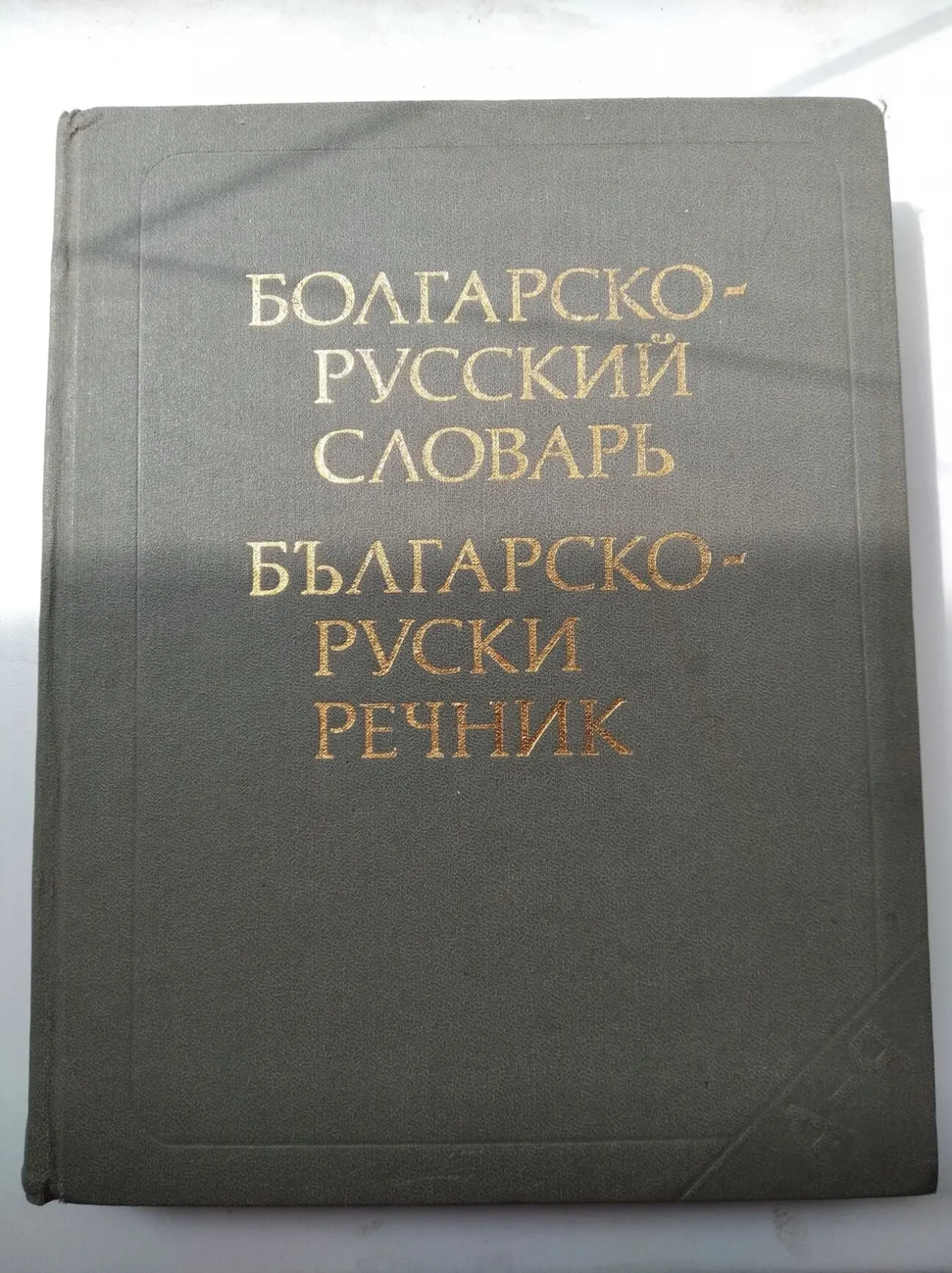 Английский и другие языки. Книги и словари 10