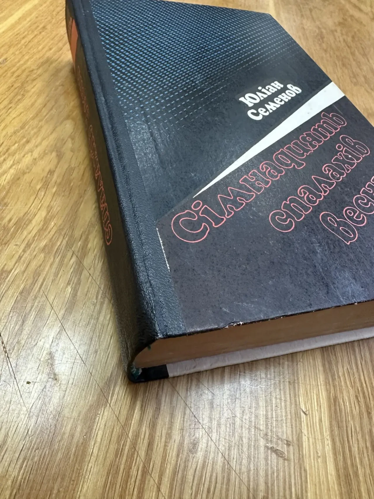 Ю. Семенов. Сімнадцять спалахів весни 4