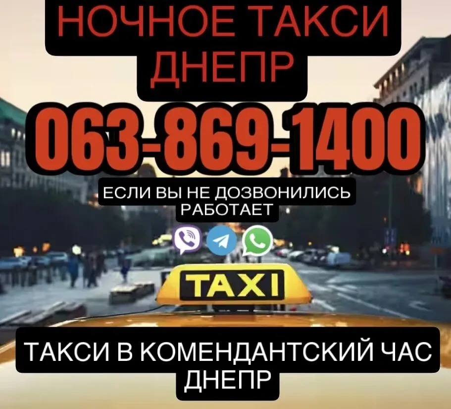 Ночное такси Днепр  Круглосуточное такси Днепр
