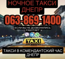 Ночное такси Днепр  Круглосуточное такси Днепр