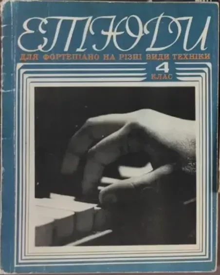 Куплю ноти по фортепіано, для ДМШ 6 клас. етюди з 1 по 7 клас