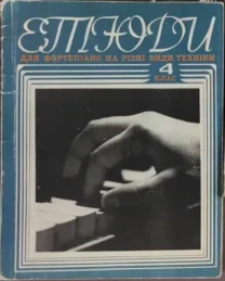 Куплю ноти по фортепіано, для ДМШ 6 клас. етюди з 1 по 7 клас