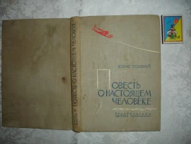 ПОЛЕВОЙ Борис. ПОВЕСТЬ О НАСТОЯЩЕМ ЧЕЛОВЕКЕ. 1964, 334 с. Рос. РАРИТЕТ