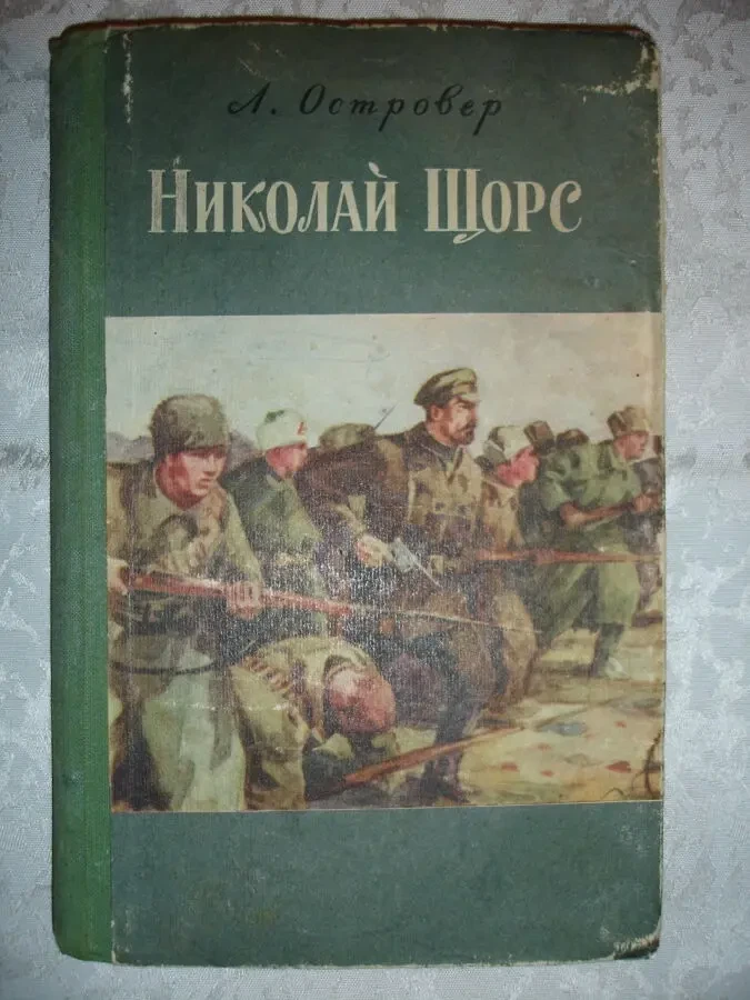 ОСТРОВЕР Леон. НИКОЛАЙ ЩОРС. Историч. повесть. Ташкент, 1959, 143 с. 2