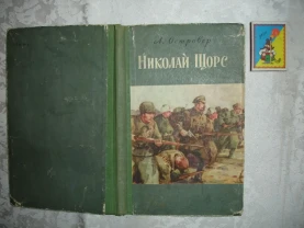 ОСТРОВЕР Леон. НИКОЛАЙ ЩОРС. Историч. повесть. Ташкент, 1959, 143 с.