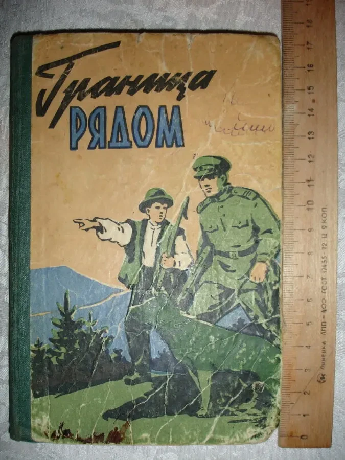 ГРАНИЦА РЯДОМ. Рассказы (сборник). Львов, 1961, 144 с. РАРИТЕТ. 8