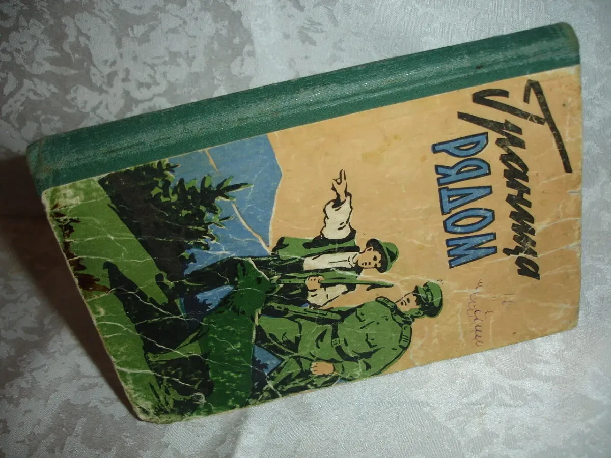 ГРАНИЦА РЯДОМ. Рассказы (сборник). Львов, 1961, 144 с. РАРИТЕТ. 10