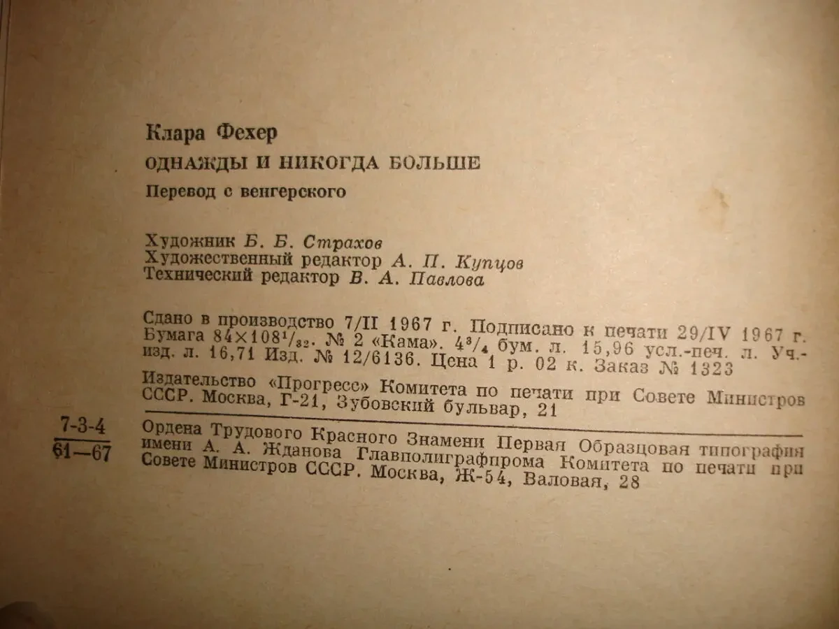 ФЕХЕР Клара. ОДНАЖДЫ И НИКОГДА БОЛЬШЕ.Роман. 1967. 384 с. 3