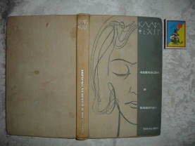 ФЕХЕР Клара. ОДНАЖДЫ И НИКОГДА БОЛЬШЕ.Роман. 1967. 384 с.