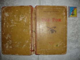 Вальтер СКОТТ. РОБ РОЙ. Москва, 1955, Детгиз, 398 с.