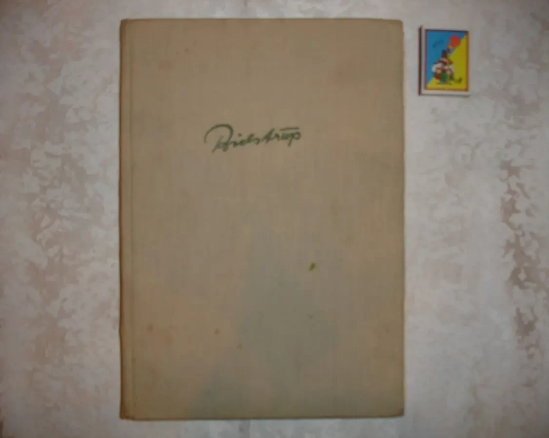 БИДСТРУП Херлув. ЕДКО И МЕТКО или рассказы в картинках.1961,Братислава
