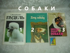 СОБАКИ - 3 НОВІ книги 1988-90 рр. ПУДЕЛЬ. ХОЧУ СОБАКУ. ХВОРОБИ собаки.