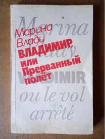 Марина Влади - Владимир, или прерванный полет.