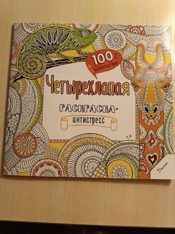 Чотирилапа розмальовка-антистрес