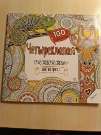 Чотирилапа розмальовка-антистрес