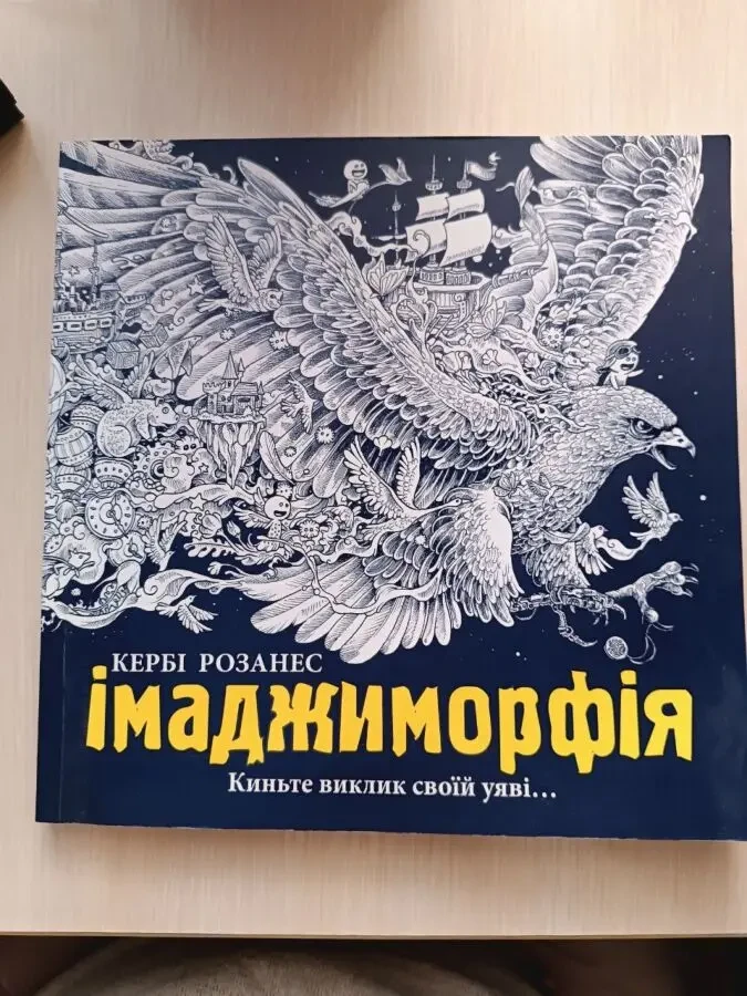 Розмальовка Імаджиморфія